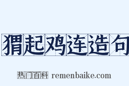 猬起鸡连造句是什么意思的图片